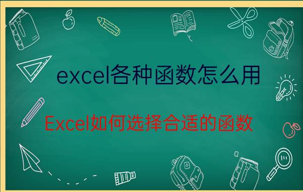 excel各种函数怎么用 Excel如何选择合适的函数？